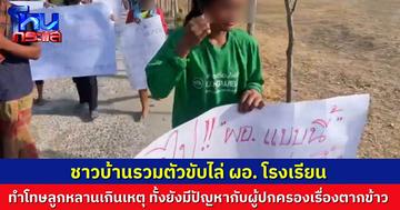 ชาวบ้านรวมตัวไล่ ผอ.โรงเรียน ทำโทษเด็ก ต่างๆ นานา ทั้งยังสั่งห้ามชาวบ้าน ไม่ให้เอาข้าวเปลือกไปตาก ในพื้นที่โรงเรียน