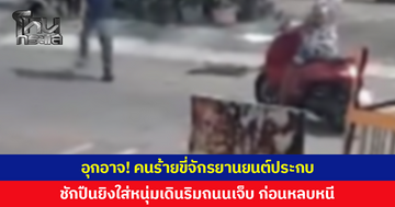 คนร้ายขี่จักรยานยนต์ ชักปืนยิงใส่หนุ่มเดินริมถนนบาดเจ็บ