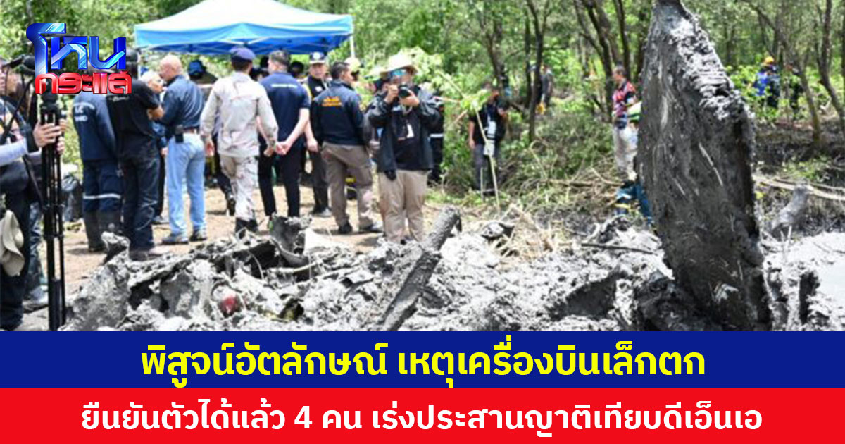 พิสูจน์อัตลักษณ์บุคคลเหตุเครื่องบินเล็กตกได้แล้ว 4 คน เร่งประสานญาติชาวจีนเทียบดีเอ็นเอ