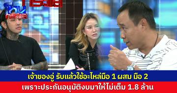 เจ้าของอู่ ยอมรับในรายการ อะไหล่รถ Alphard ของ “มอส-เจีย” เป็นอะไหล่แท้ทั้งคัน แต่เป็น “มือหนึ่ง ผสม มือสอง”