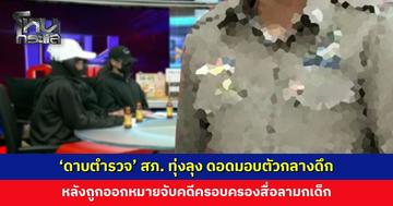 ‘ดาบตำรวจ’ สภ. ทุ่งลุง ดอดมอบตัวกลางดึก หลังถูกออกหมายจับคดีครอบครองสื่อลามกเด็ก