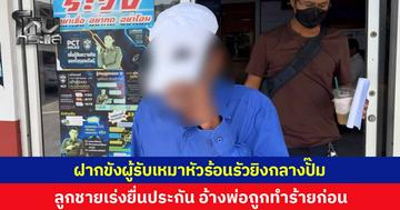 ตร.ฝากขังผู้รับเหมาหัวร้อน รัวยิงกลางปั๊มย่านบางใหญ่ เจ้าตัวยังปัดตอบสื่อ ลูกชายเผยเร่งยื่นประกัน ปรึกษาทนายแจ้งความกลับ อ้างพ่อถูกทำร้ายก่อน