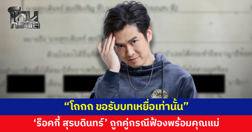 'ร็อคกี้ สุรบดินทร์' ถูกคู่กรณีฟ้องพร้อมคุณแม่ ลั่น "ขอรับบทเหยื่อเท่านั้น"