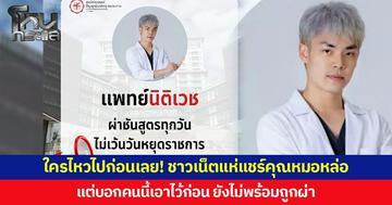 ใครไหวไปก่อนเลย! ชาวเน็ตแห่แชร์คุณหมอหล่อ  แต่บอกคนนี้เอาไว้ก่อน ยังไม่พร้อมถูกผ่า
