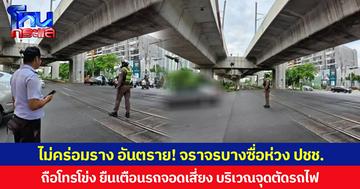 ไม่คร่อมราง อันตราย! จราจรบางซื่อห่วง ปชช. ถือโทรโข่ง ยืนเตือนรถจอดเสี่ยง บริเวณจุดตัดรถไฟ