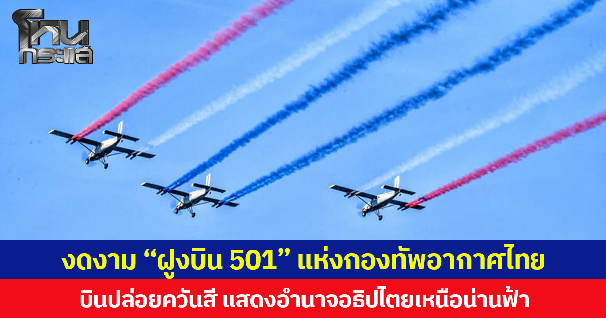 .งดงาม “ฝูงบิน 501” แห่งกองทัพอากาศไทย บินปล่อยควันสี แสดงอำนาจอธิปไตยเหนือน่านฟ้า.