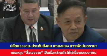 สำนักงานประกันสังคม แถลงข่าวปมร้อน ระบบล่ม-เอาเงินที่ไหนไปตัดสูท ด้าน "ทวีเกียรติ" ปัดตอบแชตหลุดด่าสื่อเฮงซวย อ้างเป็นเรื่องส่วนตัวเตรียมแถลงภายหลัง