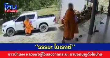 “ธรรมะ ไดเรกต์” ชาวบ้านงง หลวงพ่อจู่โจมลงจากกระบะ มาบอกบุญถึงในบ้าน