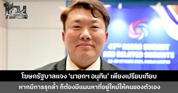โฆษกรัฐบาลแจง ‘นายกฯ อนุทิน’ ไม่ได้ระบุว่าไทยรุกล้ำพื้นที่กัมพูชา เพียงเปรียบเทียบการบริหารจัดการที่เป็นธรรม