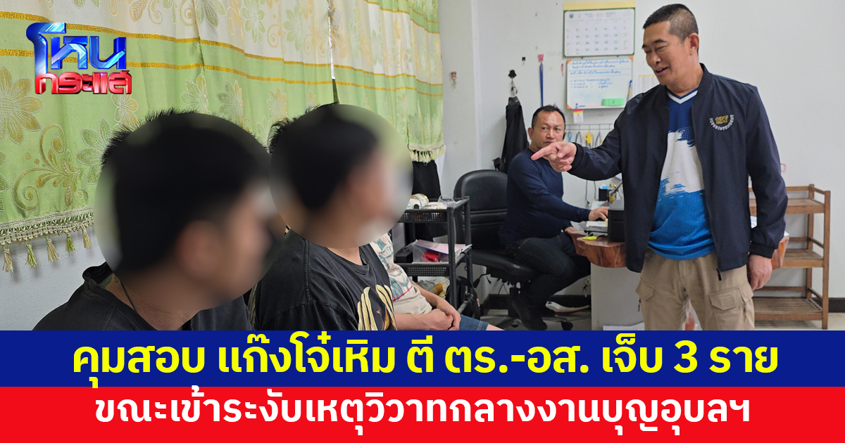 คุมสอบแก๊งโจ๋ตี ตร.-อส. เจ็บ 3 ราย ขณะเข้าระงับเหตุวิวาท 'จอนนี่มือปราบ' รับไม่ได้ ลั่นจะตามล่าให้ครบแก๊ง