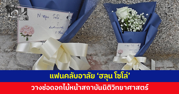 แฟนคลับนำช่อดอกไม้มาวางไว้หน้าสถาบันนิติวิทยาศาสตร์ อาลัย 'ฮลุน โซโล่'