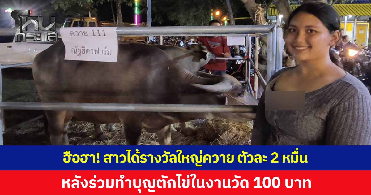 ฮือฮา! สาวได้รางวัลใหญ่ 'ควาย' มูลค่า 2 หมื่นกว่าบาท หลังร่วมทำบุญ 100 บาท ตักไข่มัจฉาพาโชคในงานรำลึก 53 ปี หลวงพ่อสด วาจาสิทธิ์