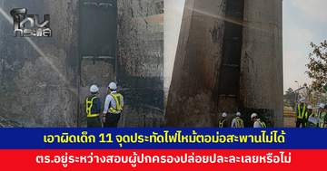 ตร.เผยเด็ก 11 ขวบจุดประทัดจุดประทัดก่อนไฟลุกลามตอม่อสะพานภูมิพล 2 เอาผิดอาญาไม่ได้ แต่ดำเนินคดีผู้ปกครองได้