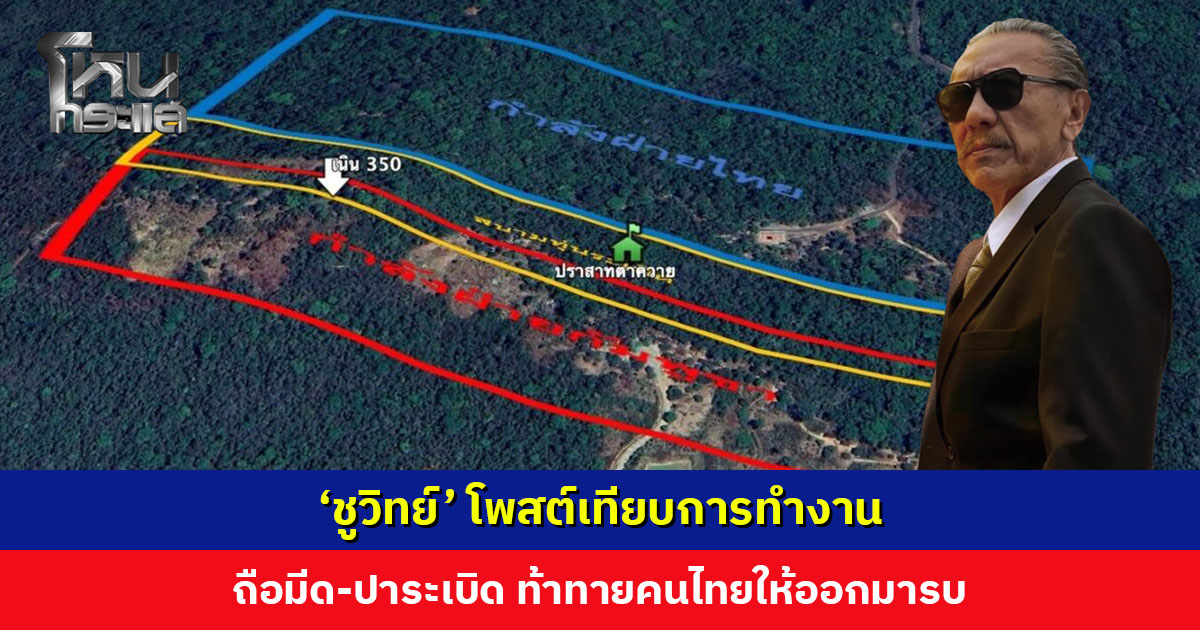 ‘ชูวิทย์’ โพสต์เทียบการทำงาน ชี้ทหารสูญเสียชีวิต นักการเมืองสูญเสียน้ำลาย ถามใครต้นทุนต่ำ?