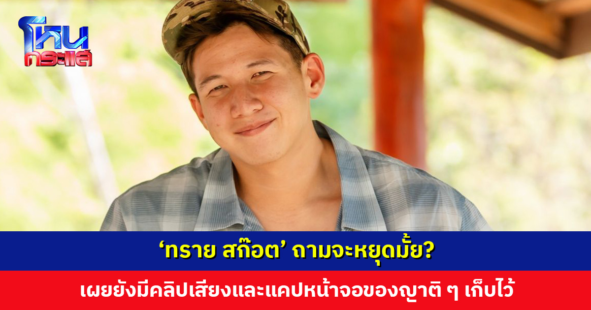 ‘ทราย สก๊อต’ ถามจะหยุดมั้ย? เผยยังมีคลิปเสียงและแคปหน้าจอของญาติ ๆ เก็บไว้หมด