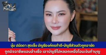 “บุ๋ม ปนัดดา” เครียด! ถูกอายัดบัญชีเกลี้ยงทั้งมูลนิธิและส่วนตัว เซ่นพิษมิจฉาชีพแอบอ้างชื่อหลอกเหยื่อโอนเงิน แฉขั้นตอนปลดล็อกสุดหิน ถามกลับถ้าเป็นตาสีตาสาจะทำอย่างไร