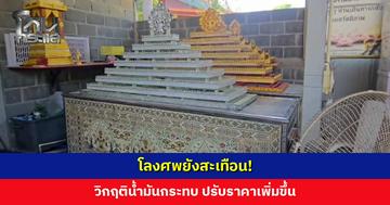 ร้านโลง-ออแกไนซ์งานศพ กระทบด้วย ปรับราคาขึ้น วิกฤติน้ำมันแพงทำต้นทุนขนส่งเพิ่ม