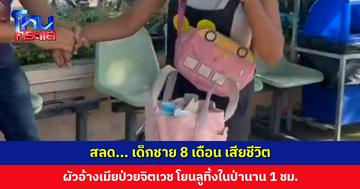 สลด... เด็กชาย 8 เดือน เสียชีวิต ผัวอ้างเมียป่วยจิตเวช โยนลูกเข้าป่านาน 1 ชม. ตำรวจเร่งสอบหาข้อเท็จจริง