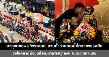 สาธุชนขอพร ‘พระลอย’ อาบน้ำว่านดอกไม้ทองเพชรกลับ เสริมดวงชะตา