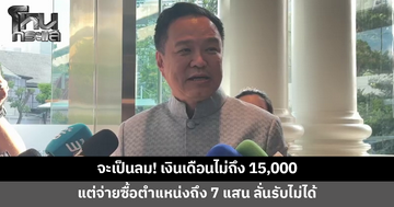 นายกฯ บอกจะเป็นลม เงินเดือนไม่ถึง 15,000 แต่จ่ายซื้อตำแหน่งถึง 7 แสน ลั่นรับไม่ได้