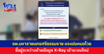 รพ.มหาราชนครศรีธรรมราช แจงปมหมอโวยฟิล์มเอกซเรย์ เผยอยู่ระหว่างย้ายข้อมูลเข้าระบบใหม่