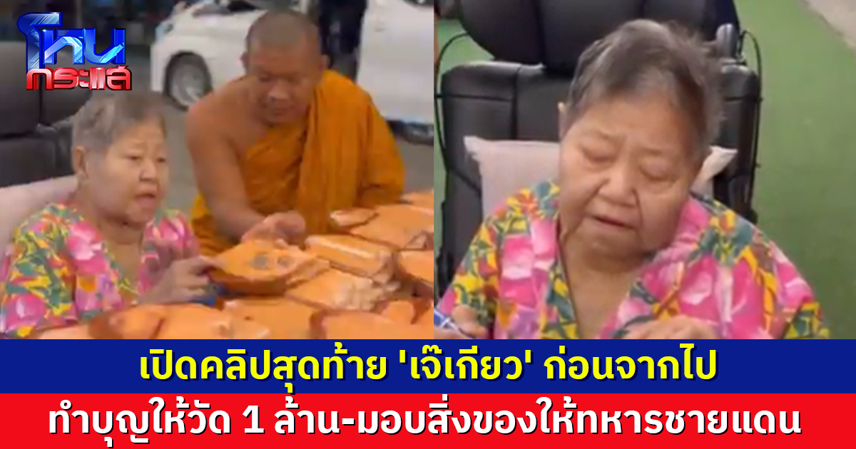 เปิดคลิปสุดท้าย 'เจ๊เกียว' ก่อนจากไป ทำบุญให้วัด 1 ล้านบาท และมอบสิ่งของช่วยทหารชายแดน