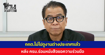'แสวง' แจงด่วน กกต.งดบินดูงานต่างประเทศแล้ว หลัง ครม.ร่อนหนังสือขอความร่วมมือ