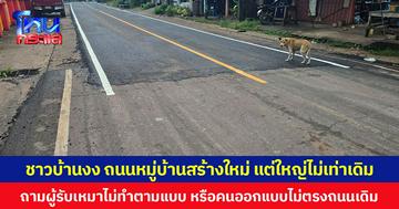 ชาวบ้านงง ถนนหมู่บ้านสร้างใหม่ แต่ใหญ่ไม่เท่าเดิม ถามผู้รับเหมาไม่ทำตามแบบ หรือคนออกแบบไม่ตรงถนนเดิม