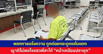 พลทหารลากลับบ้านพักร้อน โดนญาติต่อยกระดูกแก้มแตก เหตุไม่พอใจที่แซวแรงพี่สะใภ้ "หน้าเหมือนปลาดุก" ล่าสุดเข้าแจ้งความแล้ว
