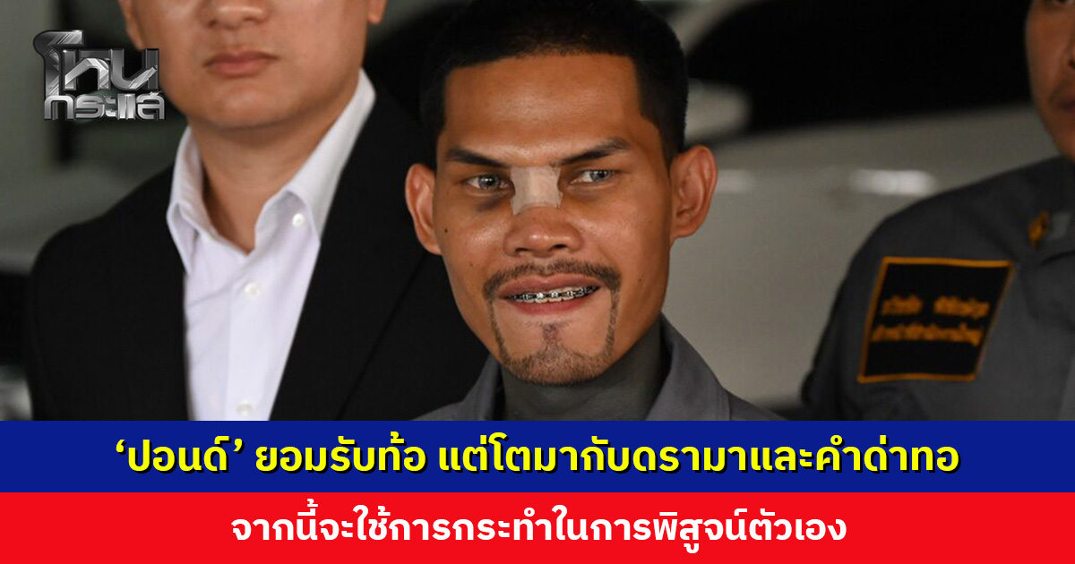 ‘ปอนด์ จักรกฤษณ์’ ยอมรับท้อ จากนี้จะใช้การกระทำในการพิสูจน์ตัวเอง