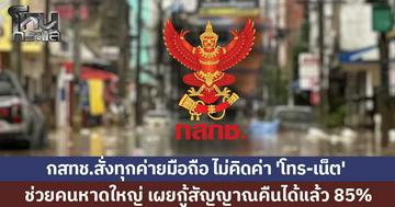 กสทช.สั่งทุกค่ายมือถือ ไม่คิดค่า 'โทร-เน็ต' ช่วยคนหาดใหญ่น้ำท่วม เผยกู้สัญญาณคืนได้แล้ว 85%