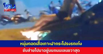 หนุ่มถอดเสื้อโดดเกาะฝากระโปรงรถเก๋ง ขับส่ายไปมาอยู่บนถนนเลนขวาสุด 