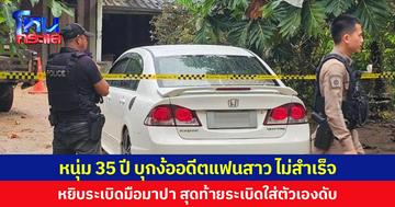 หนุ่ม 35 ปี บุกง้ออดีตแฟนสาว ไม่สำเร็จ หยิบระเบิดมือมาปา สุดท้ายระเบิดใส่ตัวเองดับ