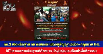 กองทัพภาคที่ 2 เปิดหลักฐาน ทหารเขมรละเมิดอนุสัญญาเจนีวา–กฎหมาย IHL  ใช้โบราณสถานเป็นฐานที่ตั้งทหาร นำผู้หญิงและเด็กเข้าพื้นที่การรบ