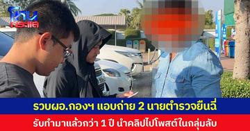 รวบ ผอ.กองสวัสดิการสังคม ฯ แอบถ่าย 2 นายตำรวจยืนฉี่  รับทำมาแล้วกว่า 1 ปี นำคลิปไปโพสต์ในกลุ่มลับ