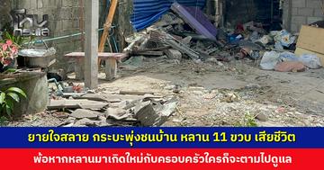 ชายวัย 20 ปี ขับกระบะพุ่งชนบ้าน ทับเด็ก 11 ขวบ เสียชีวิต ยาย-แม่ร่ำไห้ใจสลาย ยันเอาเรื่องถึงที่สุด