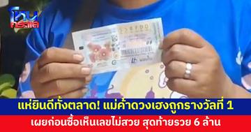 ดวงคนจะรวย! แม่ค้าเห็นสลากฯเหลือชุดสุดท้าย เลขไม่สวยแต่ก็ซื้อ สุดช็อก ดันถูกรางวัลที่ 1 