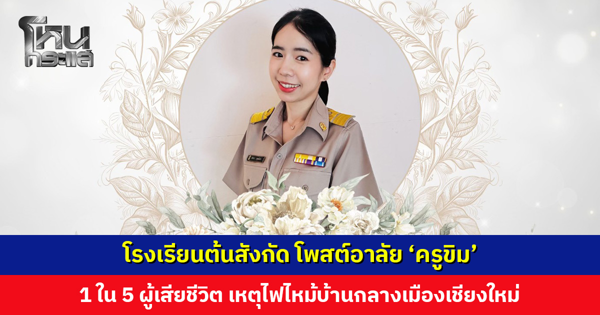 โรงเรียนต้นสังกัด โพสต์อาลัย ‘ครูขิม’ 1 ใน 5 ผู้เสียชีวิตจากเหตุไฟไหม้บ้านกลางเมืองเชียงใหม่ 