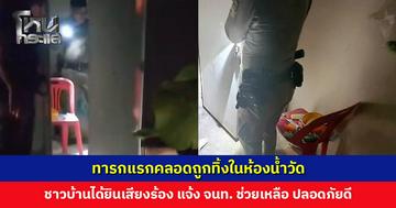 ทารกแรกคลอดถูกทิ้งในห้องน้ำวัด ชาวบ้านได้ยินเสียงร้อง แจ้ง จนท. ช่วยเหลือ แข็งแรงปลอดภัยดี