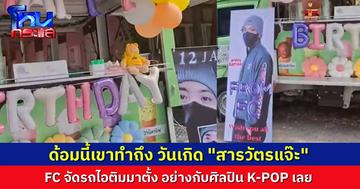 ด้อม “สารวัตรแจ๊ะ” ทำถึง จัดรถไอศกรีมฉลองวันเกิด นี่ศิลปินเกาหลีหรือเปล่าครับเนี่ย