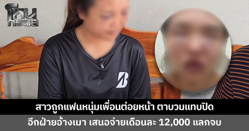 สาวถูกแฟนหนุ่มเพื่อนต่อยหน้า ตาบวมแทบปิด หลังช่วยห้ามทะเลาะ อีกฝ่ายอ้างเมา เสนอจ่ายเยียวยาแลกจบเรื่อง