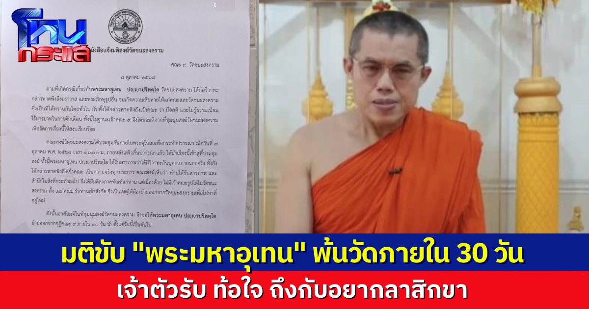 คณะสงฆ์ มีมติ ขับ "พระมหาอุเทน" พ้นวัดชนะสงคราม ให้ย้ายออกภายใน 30 วัน เจ้าตัวยอมรับท้อใจ คิดอยากสึก