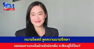 ทนายโพสต์ ลูกความมาปรึกษา บอกดมกางเกงในผัวแล้วผิดกลิ่น จะฟ้องได้ไหม?