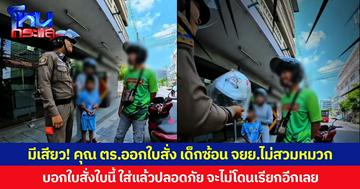 มีเสียว! คุณ ตร.ออกใบสั่ง เด็กซ้อน จยย.ไม่สวมหมวกกันน็อก  บอกใบสั่งใบนี้ ใส่แล้วปลอดภัย จะไม่โดนเรียกอีกเลย