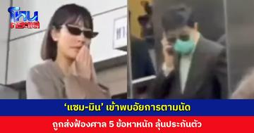 ‘แซม-มิน’ เข้าพบอัยการ ถูกนำตัวส่งฟ้องศาล 5 ข้อหาหนัก ลุ้นประกันตัว