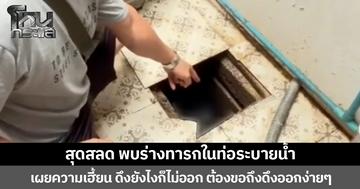 สุดสลด พบร่างทารกในท่อระบายน้ำ  เผยความเฮี้ยน ดึงยังไงก็ไม่ออก พอบอกว่าจะไปทำพิธีให้ดึงออกได้ง่ายๆ