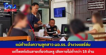 แม่ค้าแจ้งความเอาผิดลูกสาว ผอ.รร. อ้างวงแชร์ล่ม แต่โพสต์เดินสายเที่ยวกินหรู เสียหายไม่ต่ำกว่า 15 ล้านบาท