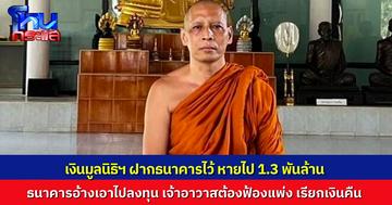 พระปัญญาวชิรโมลี เจ้าอาวาสวัดป่าศรีแสงธรรม เปิดใจกรณี เงินมูลนิธิหลวงปู่ศรี ที่ฝากธนาคารหายไปกว่า 1,300 ล้านบาท ธนาคารอ้างเอาไปลงทุน จนต้องดำเนินการฟ้องแพ่ง เรียกเงินคืน 