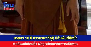 บวชมา 10 ปี สาวขึ้นมาหาที่กุฏิ มีสัมพันธ์ลึกซึ้ง ยอมสึกออกไปรับผิดชอบ สุดท้ายโดนทิ้ง 