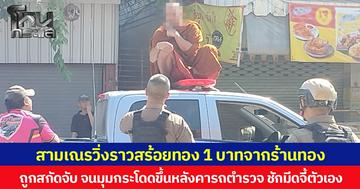 สามเณรวิ่งราวสร้อยทอง 1 บาทจากร้านทอง ถูกสกัดจับ จนมุมกระโดดขึ้นหลังคารถตำรวจ ชักมีดจี้ตัวเอง